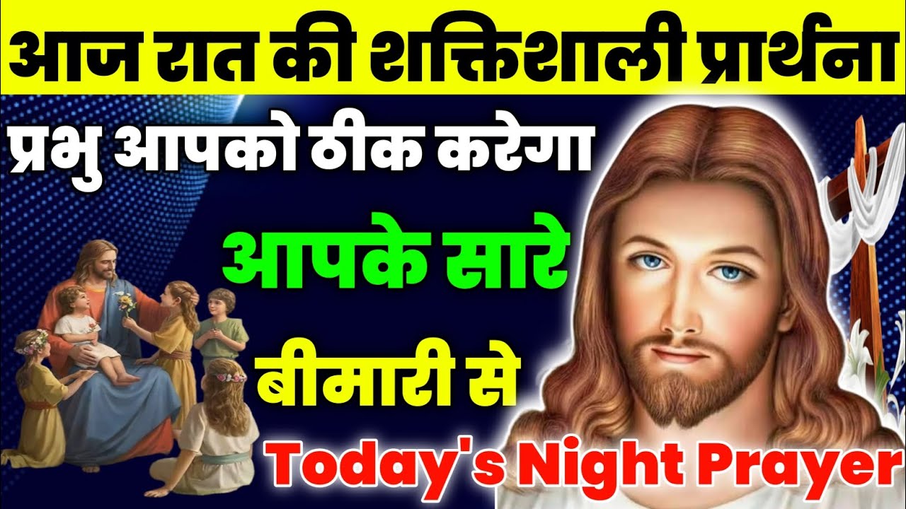 प्रभु आपको ठीक करेगा आपके सारे बीमारी से|Night Prayer|आज रात की प्रार्थना|aj ka prathna|jesus prayer