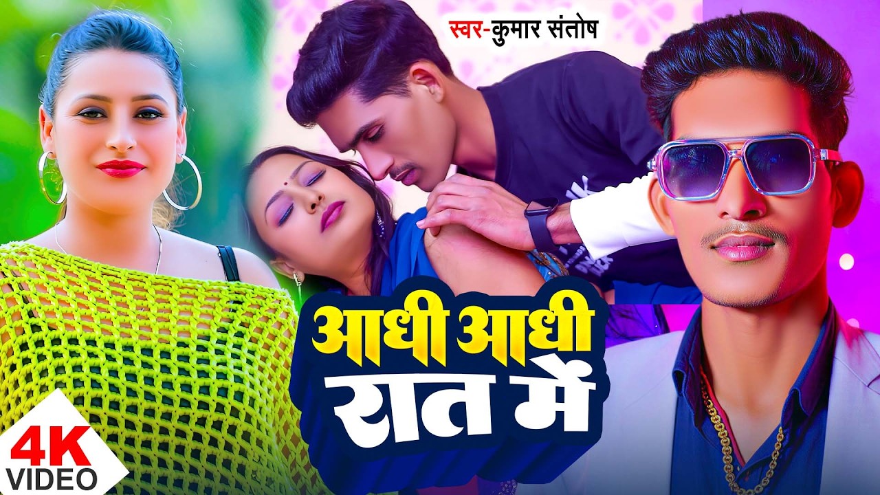 #Video | AADHI AADHI RAT ME|#कुमार संतोष |आधी आधी रात में|#KumarSantosh|New Bhojpuri Song 2026