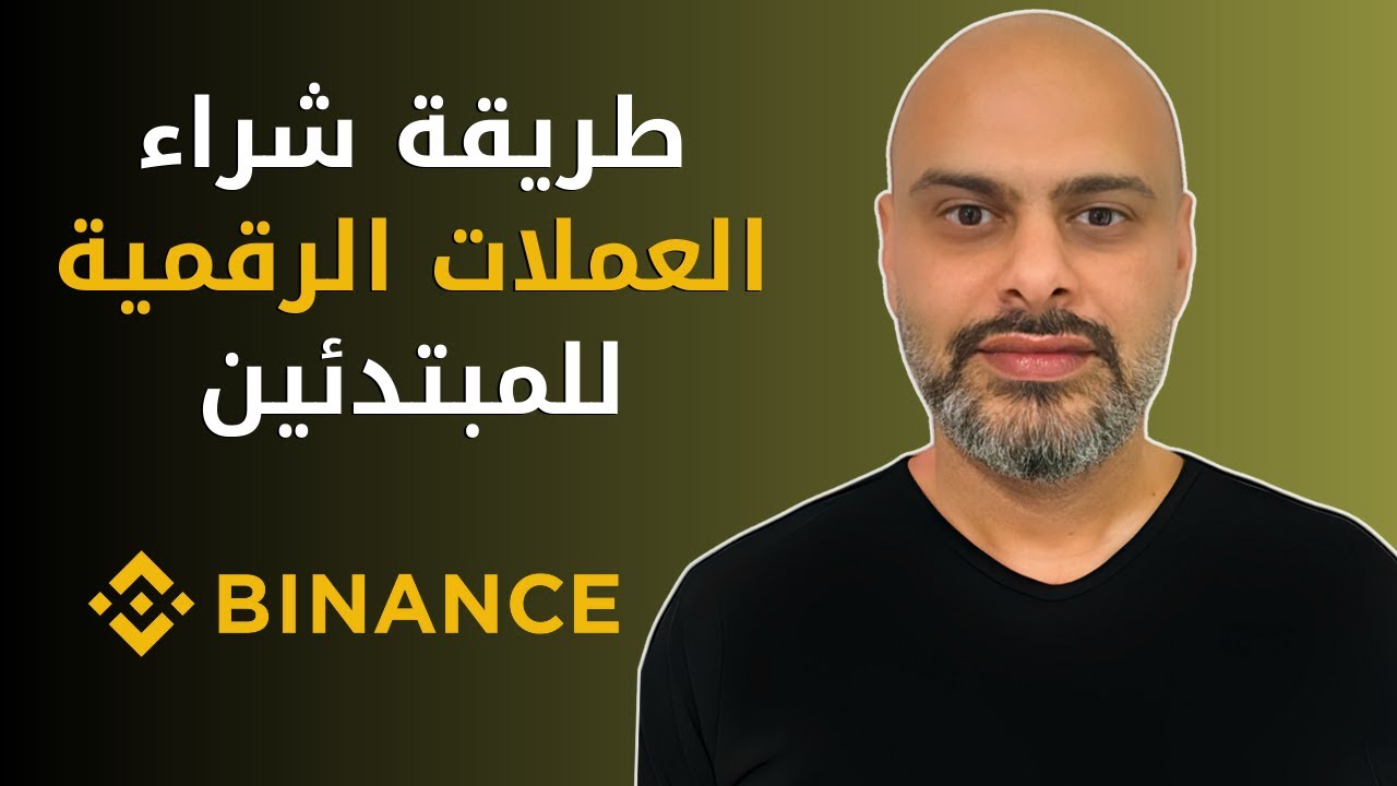 منصة بينانس للمبتدئين 2026 | من الصفر حتى الاحتراف | شرح مبسط