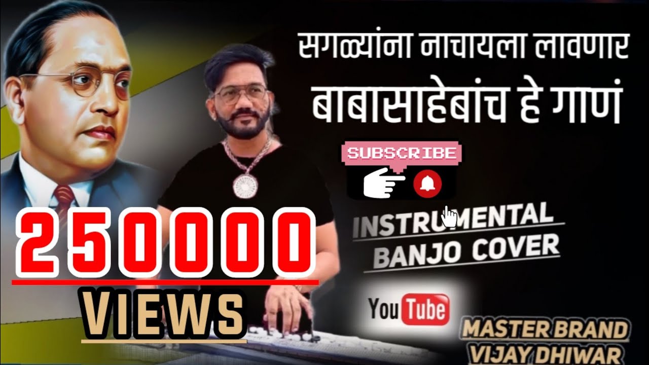 kadak playing | सर्वांना नाचायला लावणार बाबासाहेबांनच हे गाणं | Vijay Dhiwar Banjo Official | #BHIM