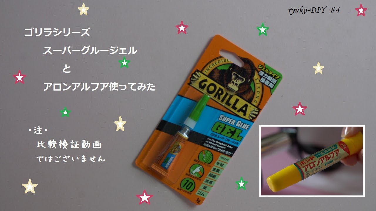 #4【ブログ】ゴリラシリーズ　スーパーグルージェル使ってみた