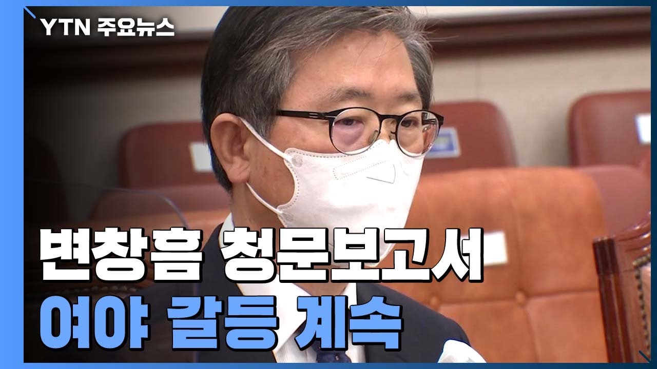 민주당, 변창흠 청문 보고서 채택 방침...국민의힘 