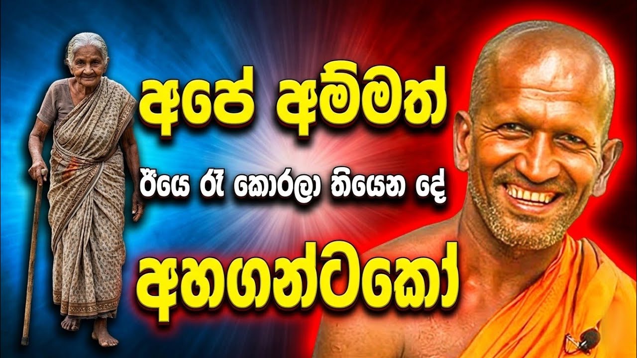 අම්මට අවුරුදු 85 යි...මං කේන්තියෙන් අද ආවේ... | කාගම සිරිනන්ද හිමි. | kagama sirinanda himi.