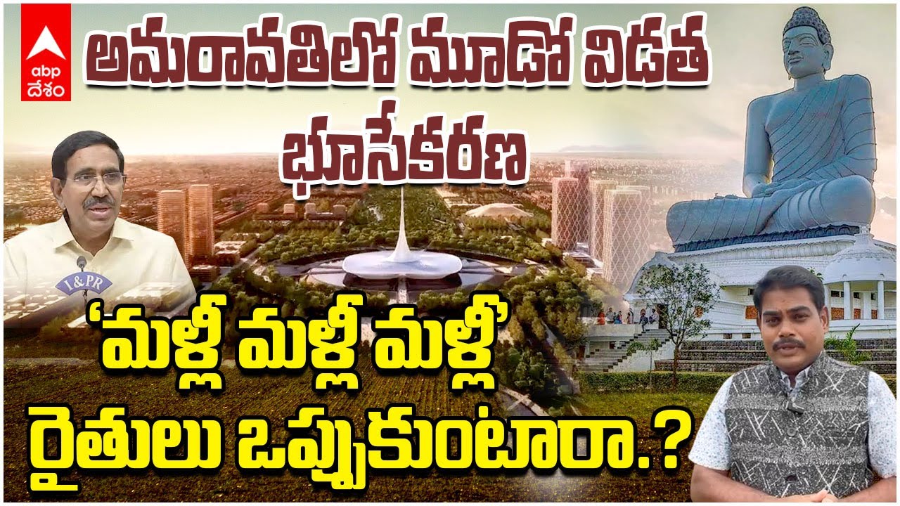Amaravati Land Pooling 3rd Time | రెండోది రన్నింగ్..అప్పుడే మూడో విడతకు హింట్ లు | ABP Desam