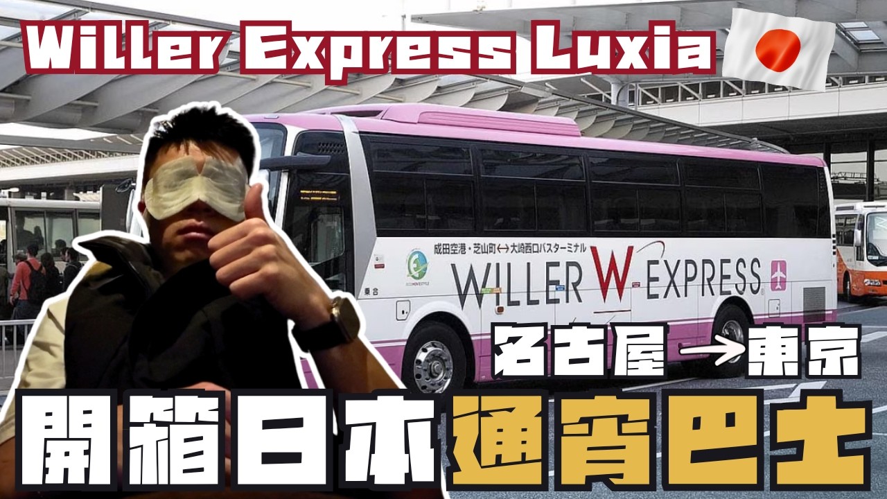 開箱名古屋去東京通宵巴士Willer Express Luxia🪐無意中發現新宿超正大浴場🙀