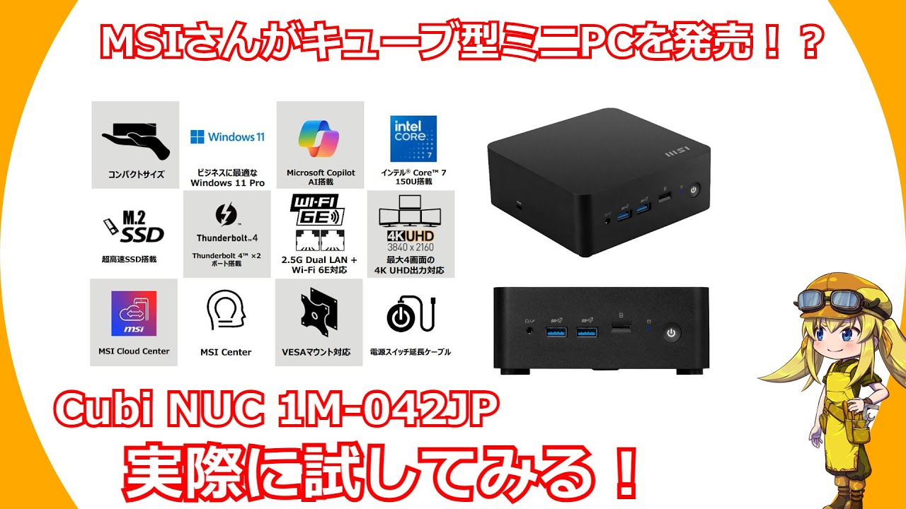 【ミニPC】MSIさんがキューブ型ミニPCを販売！？ビジネスや普段遣いに便利機能が詰まったCubi NUC 1M-042JPを実際に試してみた！【MSI】