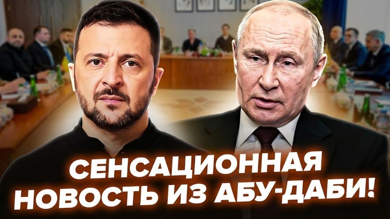 Терміново!⚡Перші РЕЗУЛЬТАТИ ПЕРЕГОВОРІВ в Абу-Дабі! Екстрене РІШЕННЯ Путіна по 