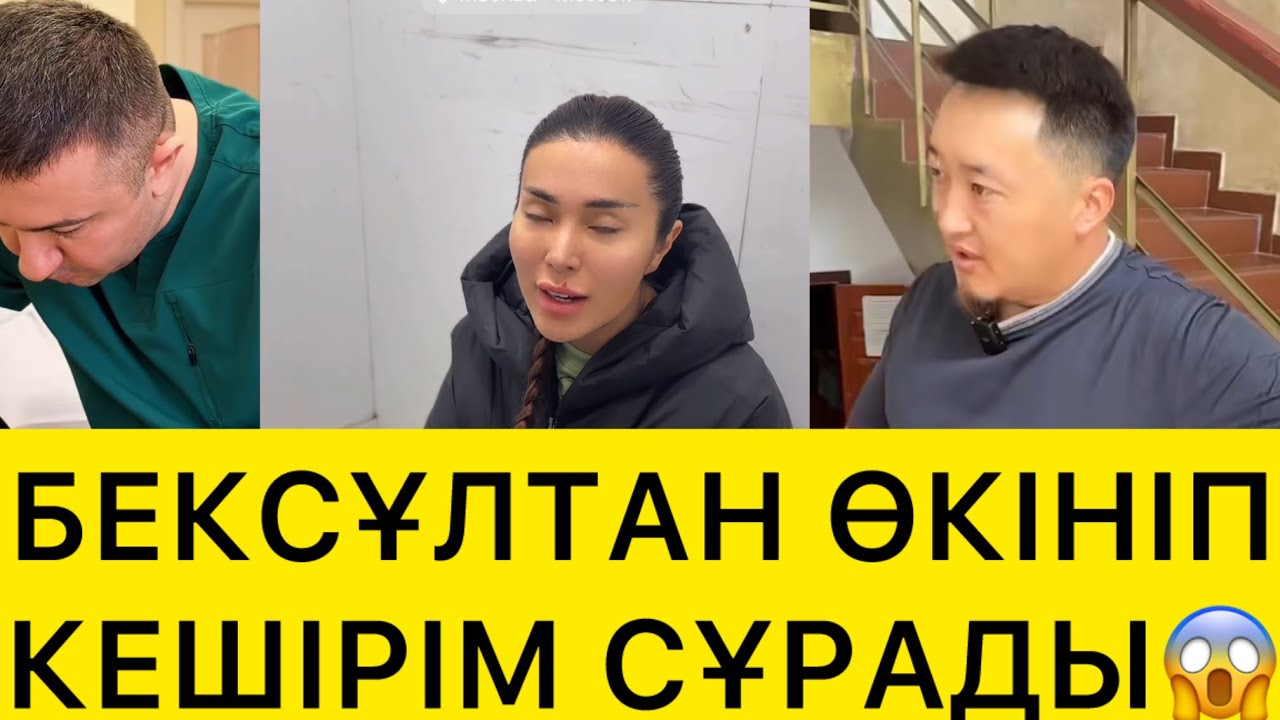 БЕКСҰЛТАН ӨКІНІП КЕШІРІМ СҰРАДЫ😱