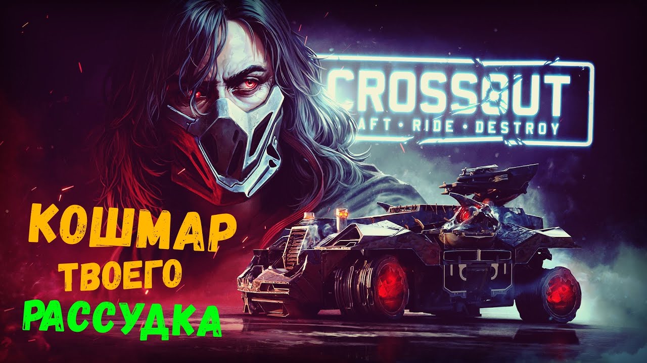 КОШМАР РАССУДКА | Crossout