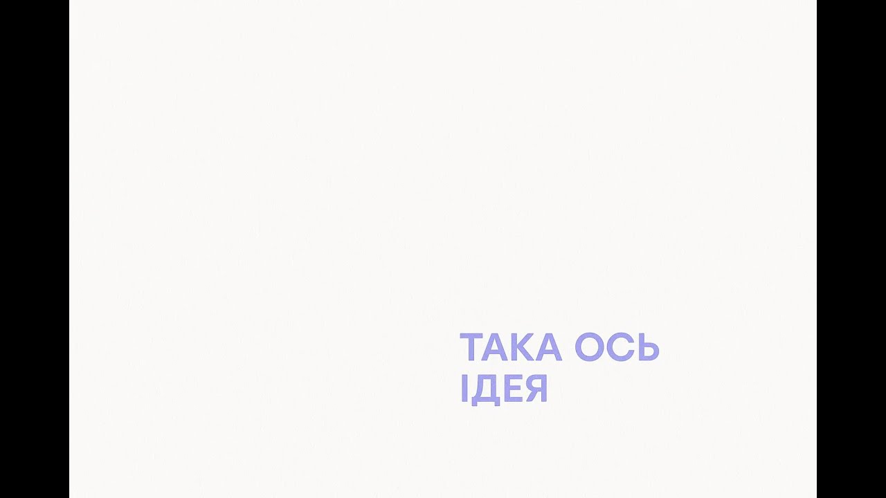 Щодо ідеї 