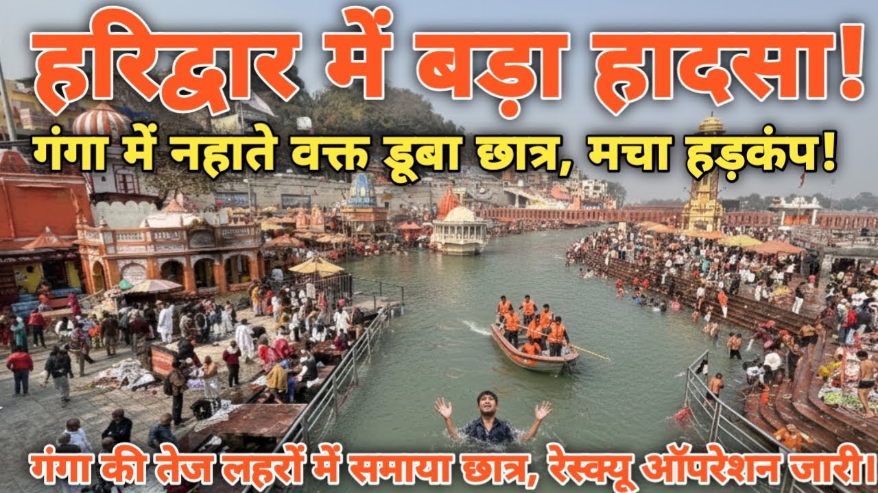 गंगा में नहाते वक्त डूबा छात्र मचा हड़कंप| गंगा की तेज लहरों में समाया छात्र रेस्क्यू ऑपरेशन 