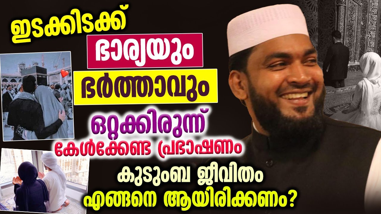 ഇടക്കിടക്ക് ഭാര്യയും ഭർത്താവും ഒറ്റക്കിരുന്ന് കേൾക്കേണ്ട പ്രഭാഷണം │ Kabeer Baqavi