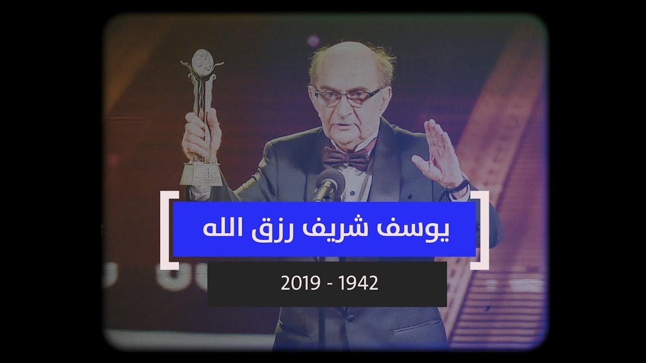 يوسف شريف رزق الله