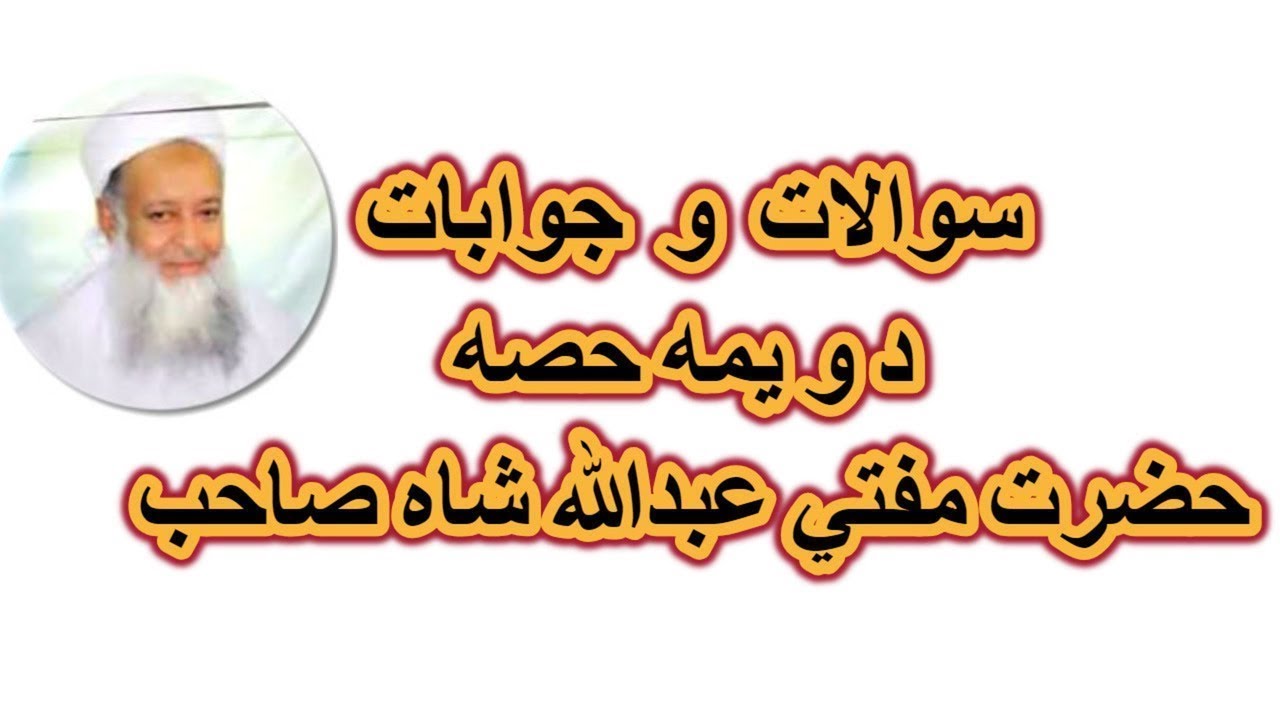molana mufti abdullah shah sawal jawab | سوال و جواب  | مفتی عبداللہ شاہ | پشتو بیان | دویمہ حصہ