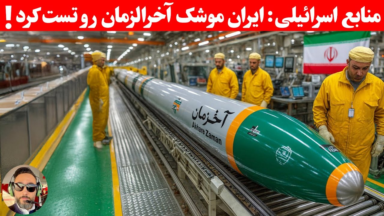 منابع اسرائیلی: ایران یک موشک ۲۰ متری با توان حمل کلاهک ۴ تنی تست کرد!!!
