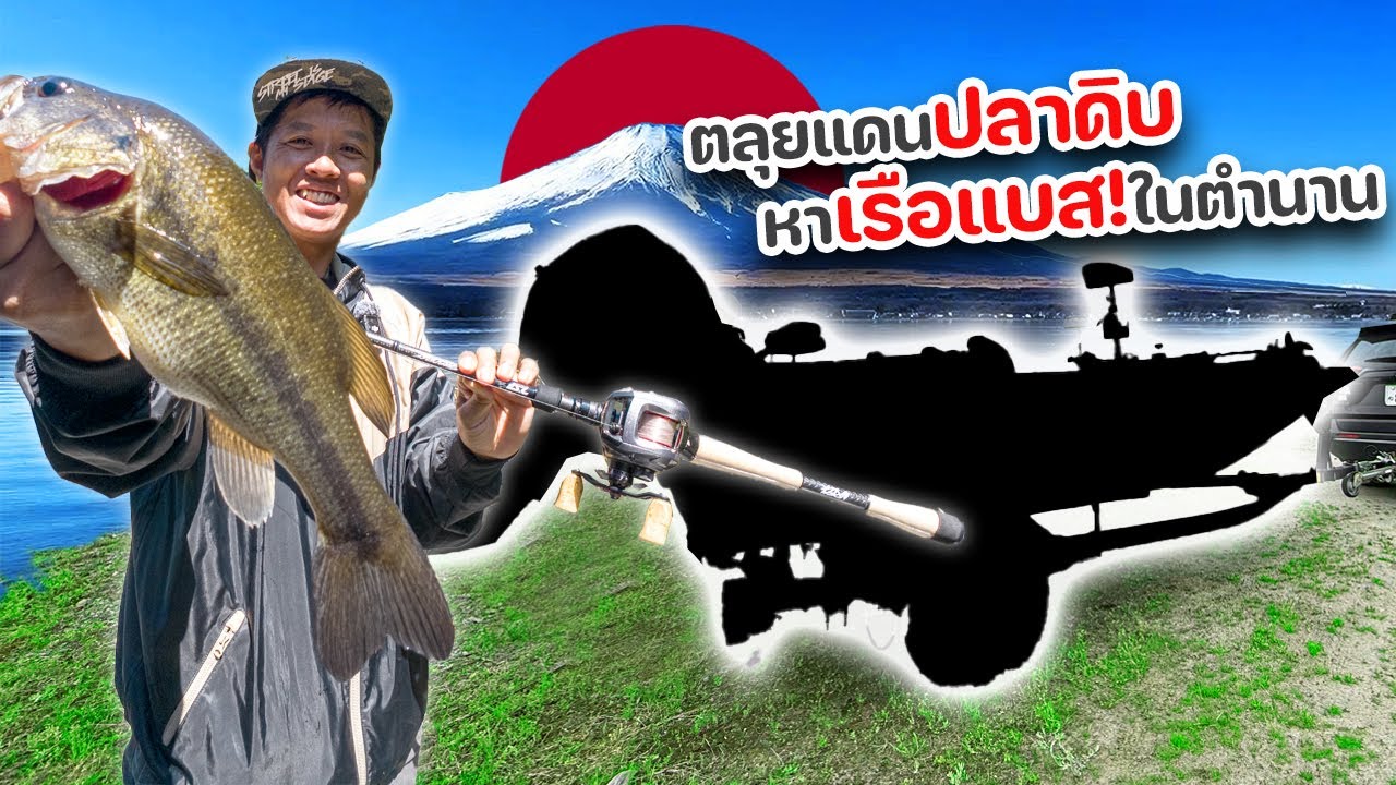 ตลุยแดนปลาดิบ ตามหาเรือแบสในตำนาน!
