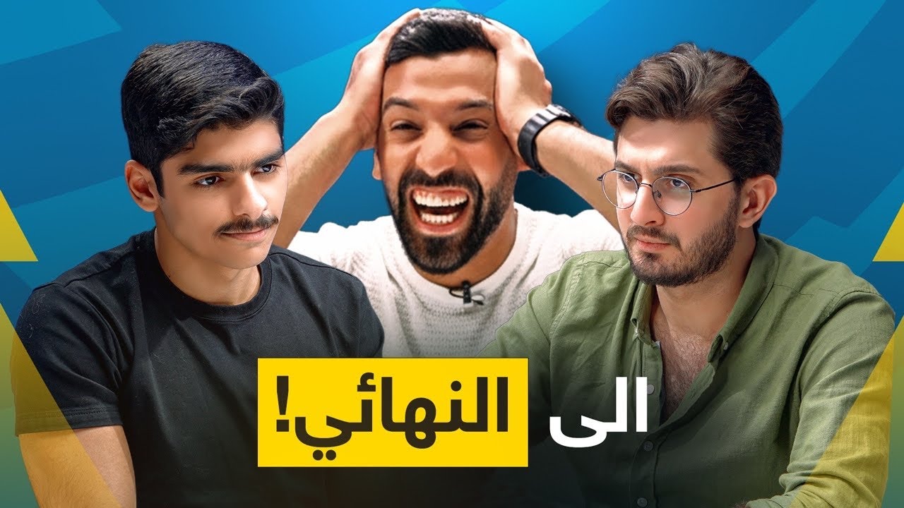 تحدي الثلاثين 2 | عبدالله غليون Vs عبدالرحمن الخميس