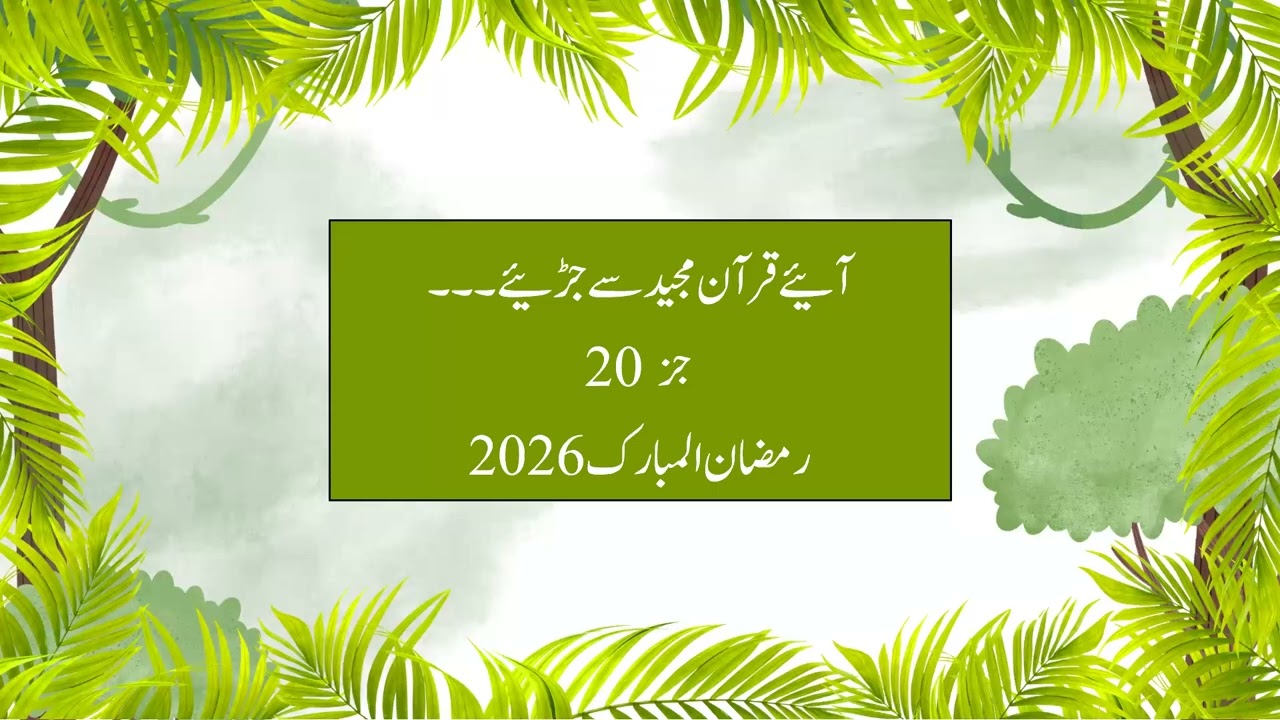 جز 20 ۔۔۔آئیے قرآن مجید سے جڑئیے۔۔۔ رمضان المبارک 2026