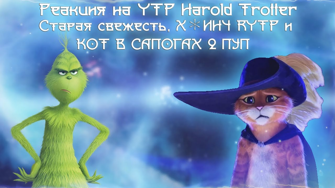Реакция на YTP: Harold Trotter and the Bogey-Flavoured One [Part One], Старая свежесть ｜ RYTP ...