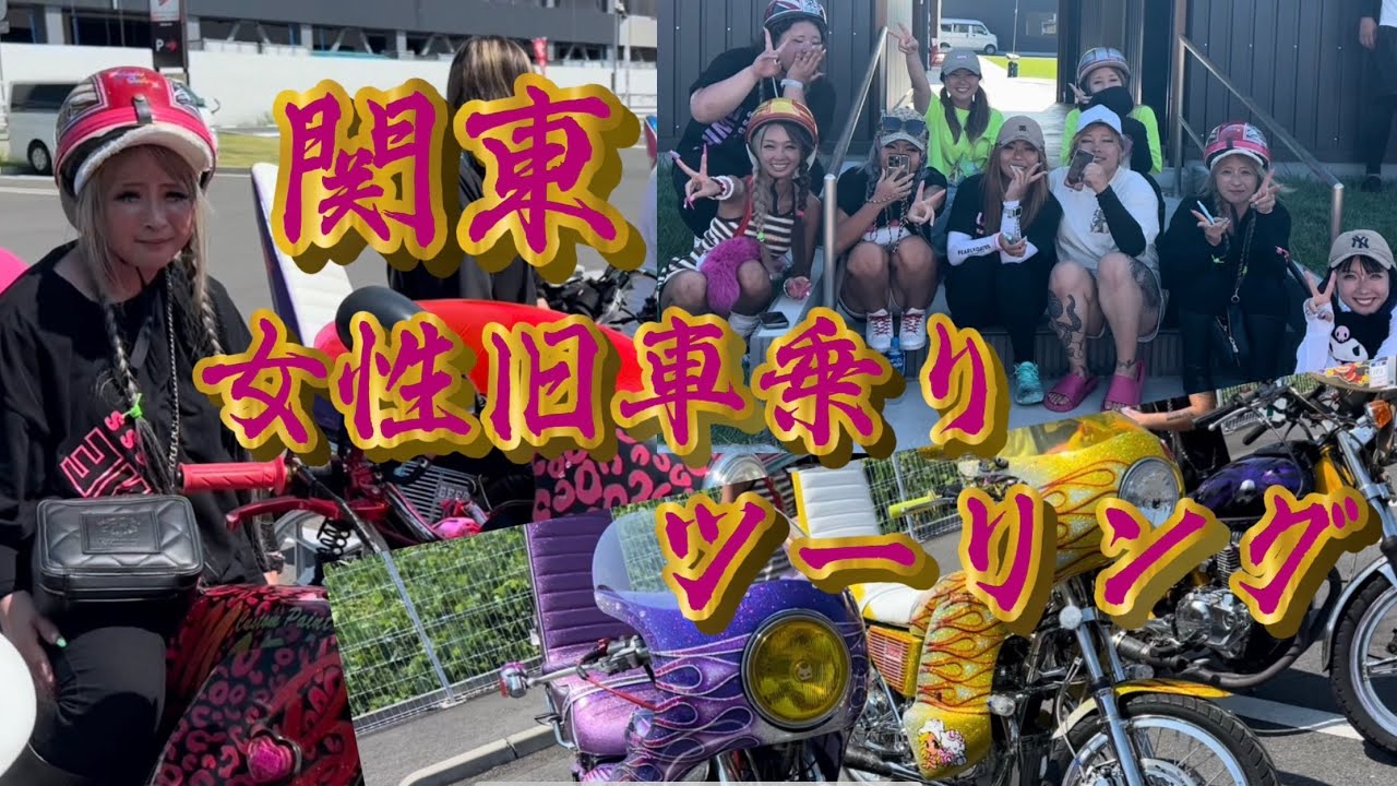 数百万の改造費【関東】女性旧車乗りのツーリングに行って来た！