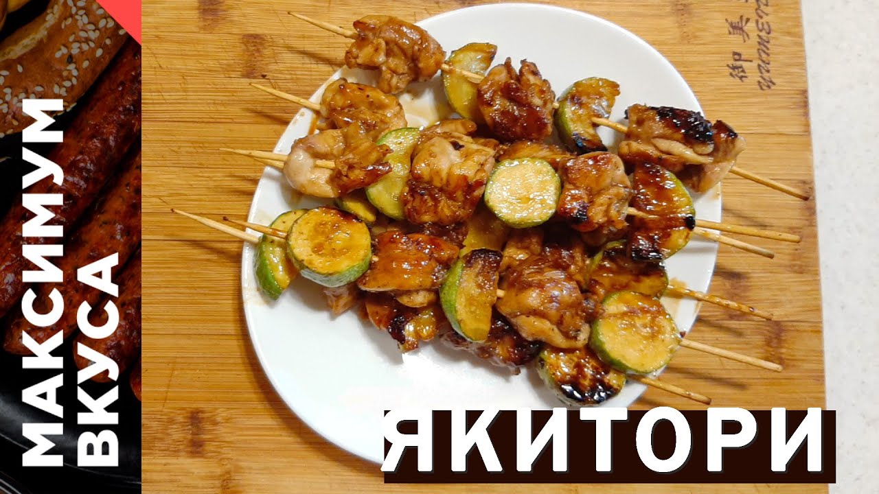 Якитори - вкуснейшие куриные шашлычки по японски. Соус терияки пошаговый рецепт.