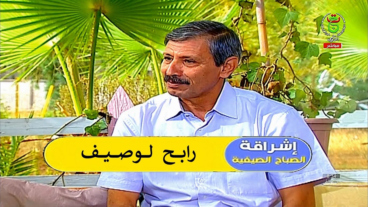 Rabah Loucif ( إشراقة الصباح الصيفية ) رابح لوصيف