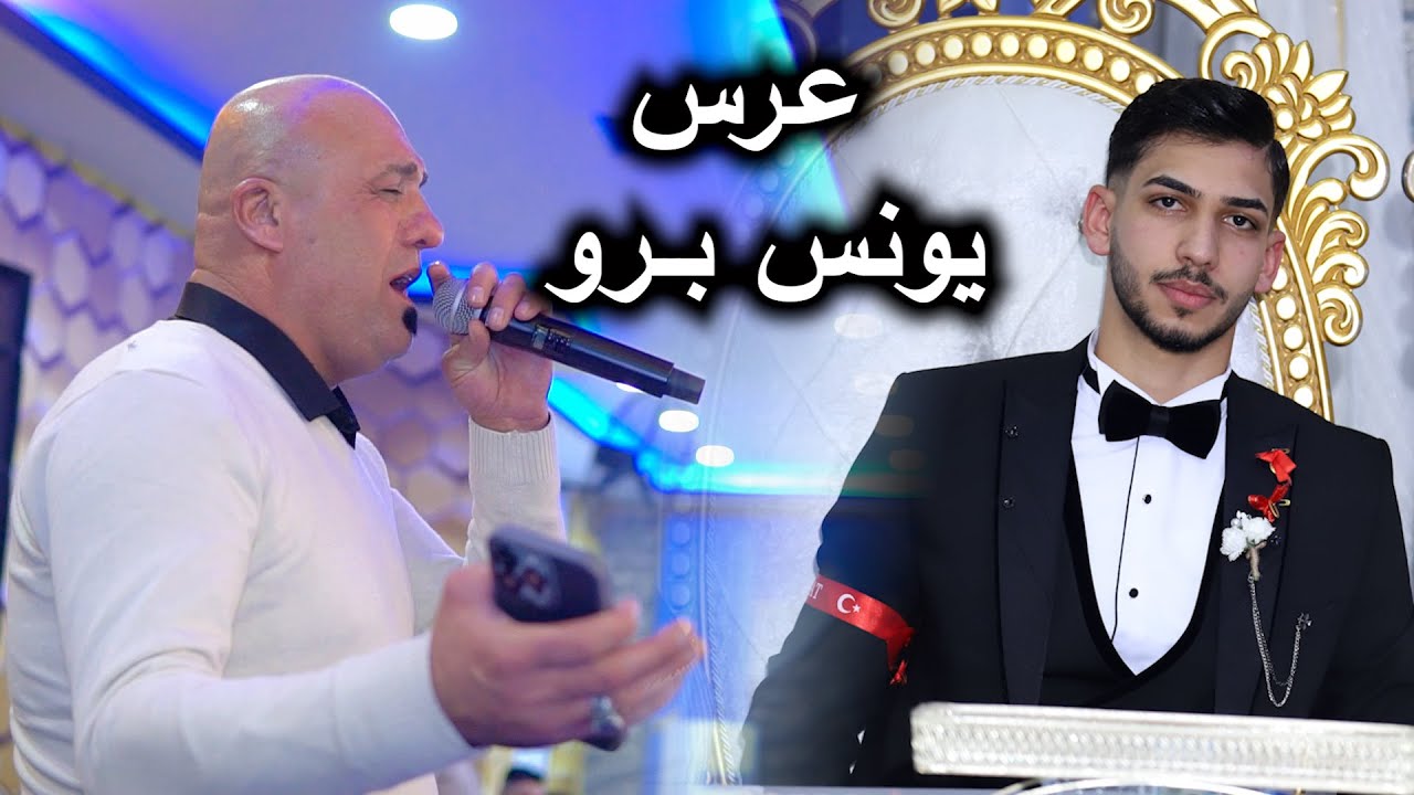 #رياض_قهرمان | مقتطفات | عرس يونس برو | تصوير ستوديو عيسى شعبان