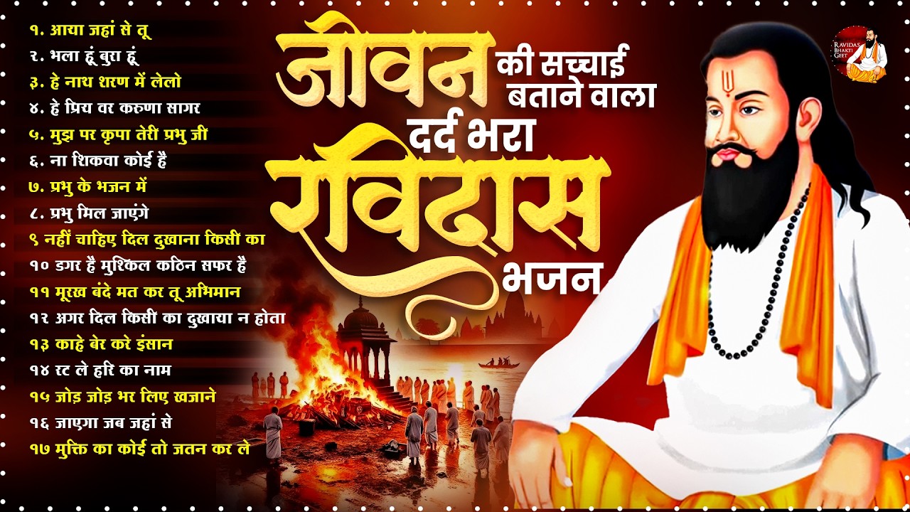 जीवन की सच्चाई बताने वाला दर्द भरा रविदास भजन ~ Guru Ravidas Bhajan ~ Ravidas Bhajan 2026 ~ Bhajan