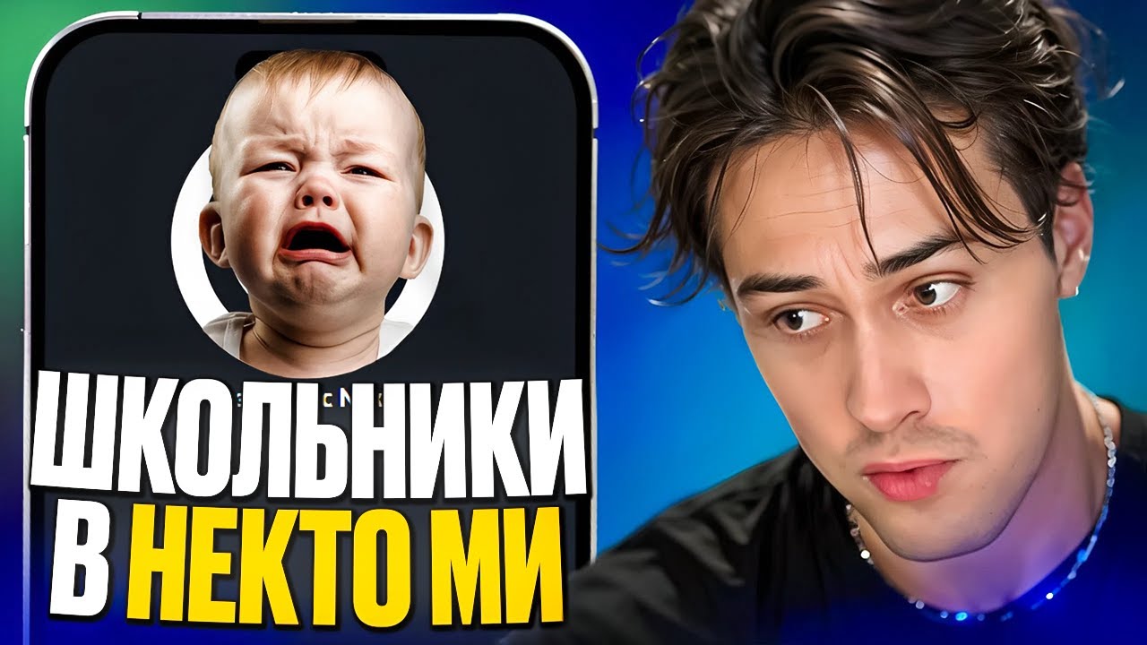 МАФАНЯ ТРОЛЛИТ ШКОЛЬНИКОВ В НЕКТО МИ