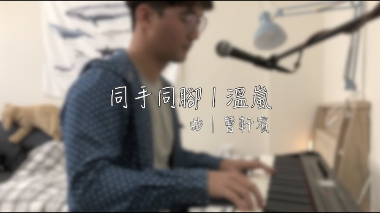 同手同腳 | 溫嵐 （Cover by Hank）
