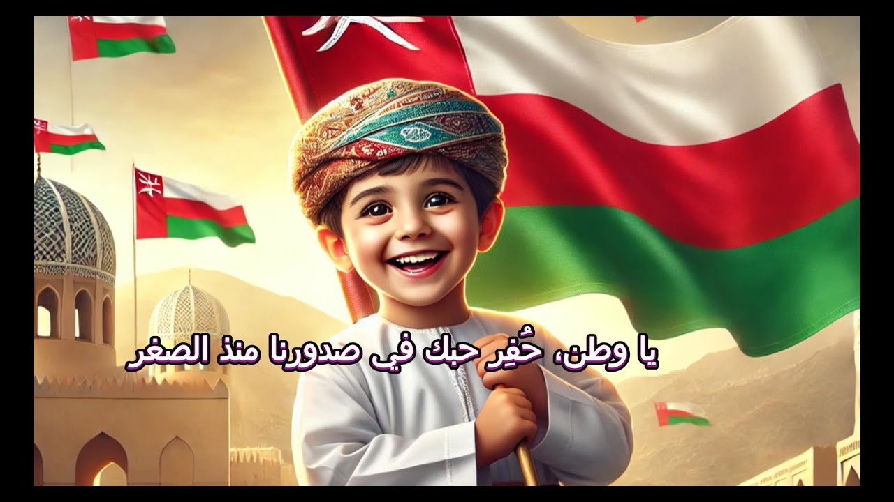 تهنئة خاصة بمناسبة العيد الوطني 54 – إهداء لجلالة السلطان هيثم بن طارق والشعب العماني Oman notional