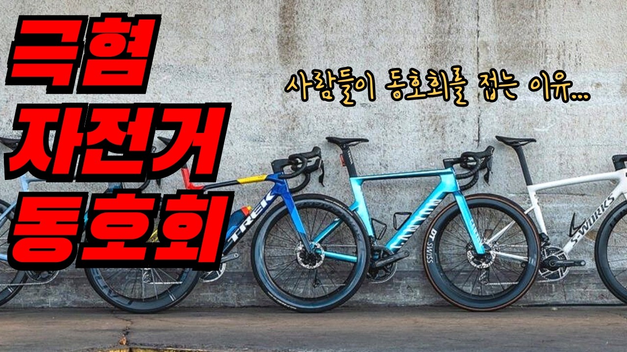 이런 자전거 동호회는 무조건 후회합니다!