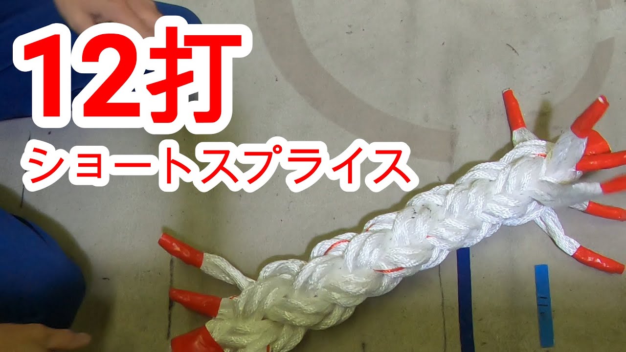 12打ちショートスプライス