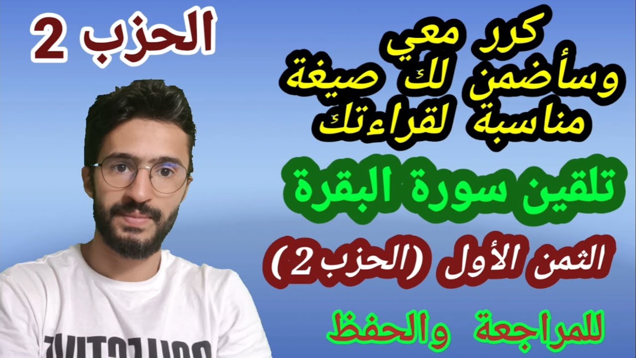 حفظ سورة البقرة بالتكرار (الثمن الأول من الحزب الثاني) بأجمل صيغة تناسب صوتك