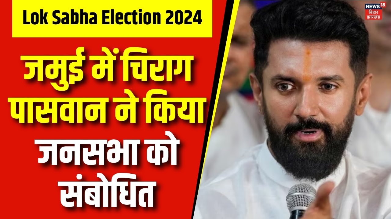 Lok Sabha Election 2024 : Jamui में Chirag Paswan ने किया जनसभा को संबोधित | PM Modi in Jamui | NDA