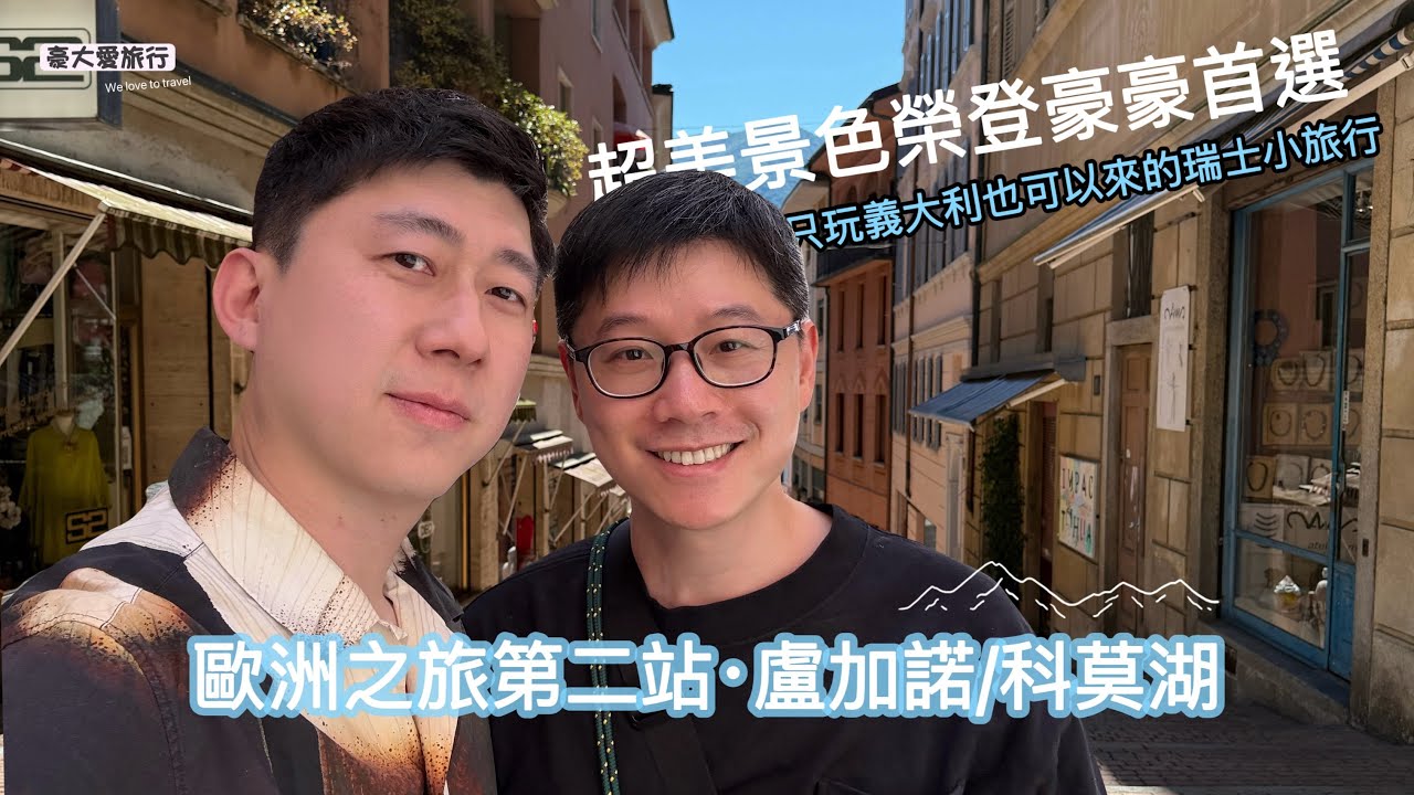 米蘭到瑞士只要100分鐘?超美景色就來這/豪大歐洲之旅第二站-盧加諾及科莫湖
