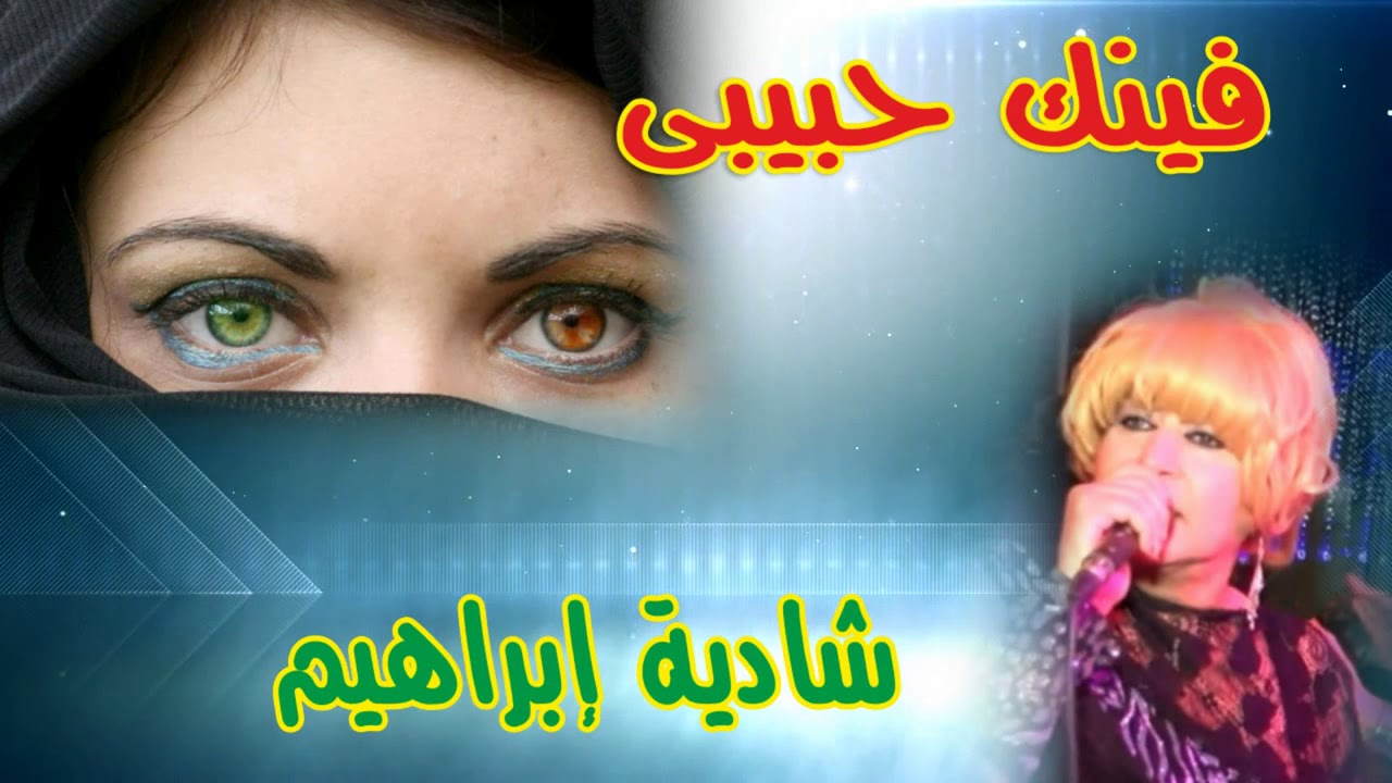 شادية ابراهيم اغنية فينك حبيبى النسخة الاصلية انتاج ايمان كاست