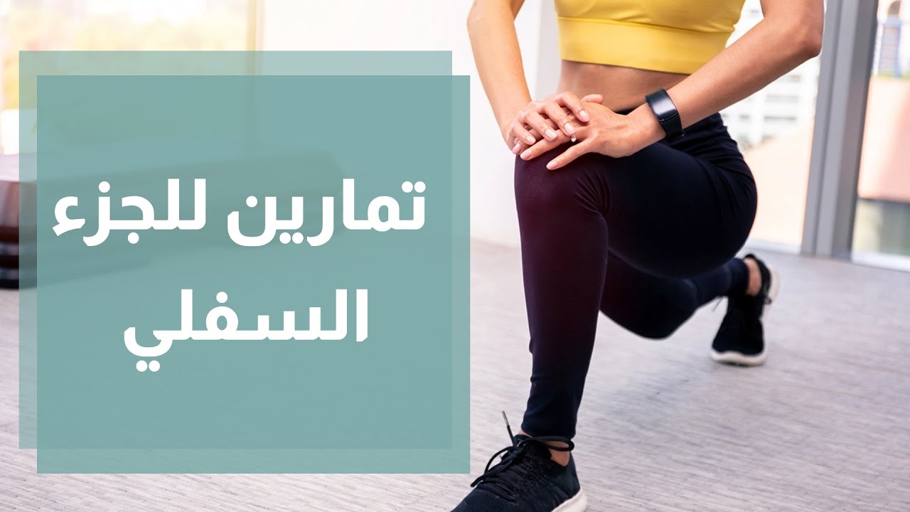 تمارين للجزء السفلي من الجسم