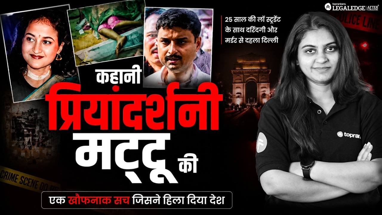Priyadarshini Mattoo Case: The Full Story & Legal Analysis