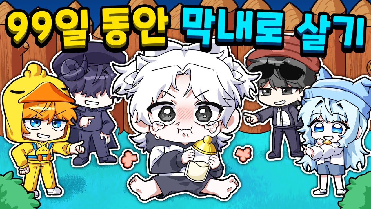 99밤 세계 1등 소멸이 99일 동안 꽥꽥탐험대 막내로 살기? (로블록스 99 나이트 인 더 포레스트)