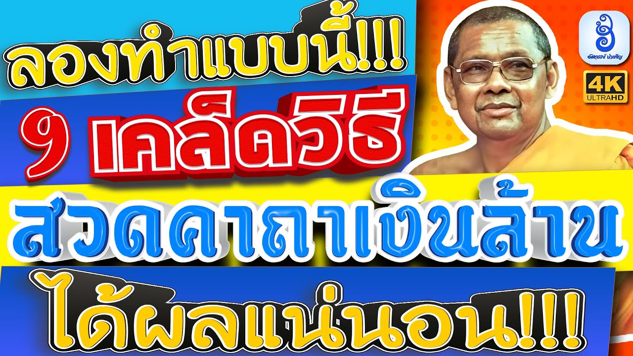 9 เคล็ดลับ การสวดคาถาเงินล้าน ทําแล้วได้ผลแน่นอน มีโชค ลาภ ด้าน เงิน งาน ค้าขายดี พลิกชีวิตรุ่งโรจน์