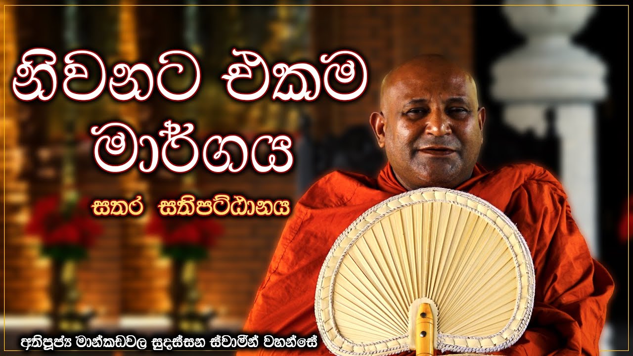 නිවනට එකම මාර්ගය - අතිපූජ්‍ය මාන්කඩවල සුදස්සන ස්වාමීන්වහන්සේ