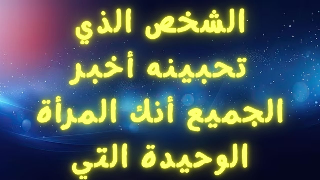 الشخص الذي تحبينه أخبر الجميع أنك المرأة الوحيدة التي يقدرها، ولكن...
