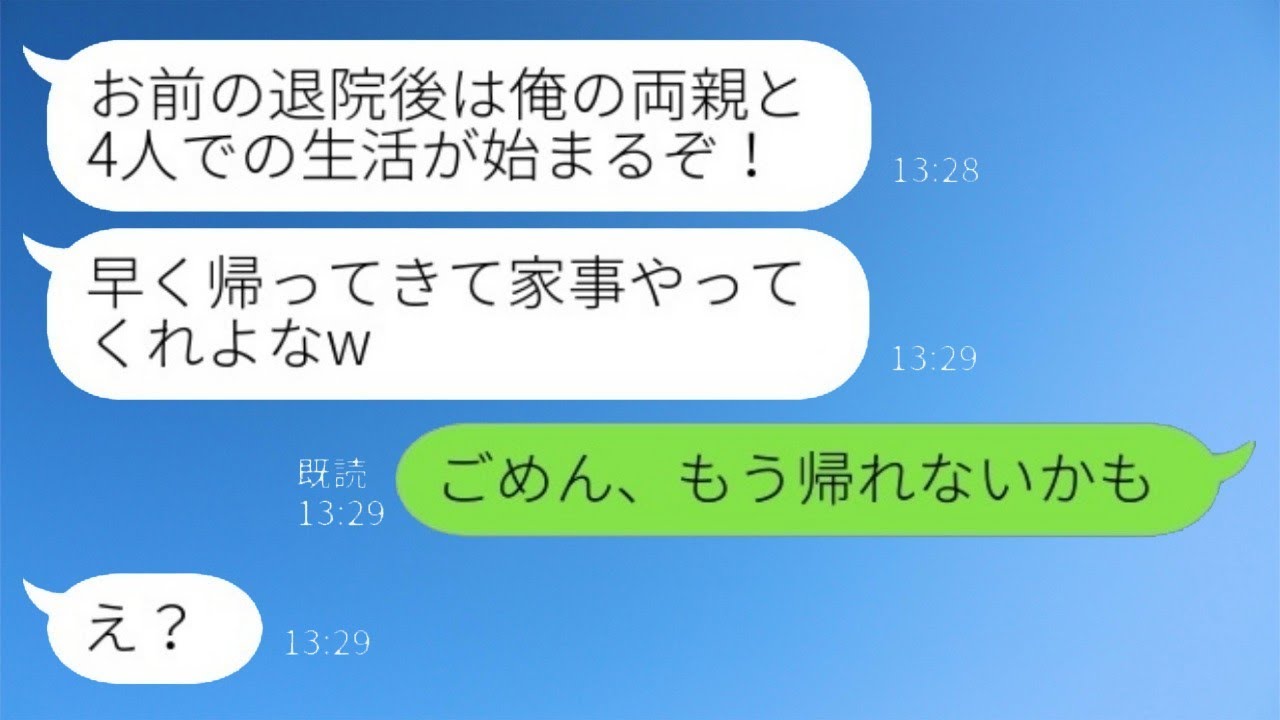 入院中、義両親と一緒に住むことにした夫が「早く治して家事を頼むねｗ」と言った私に、「ごめん、もう帰れないかもしれない」と返すと、夫は「は？」と驚いた。実は…