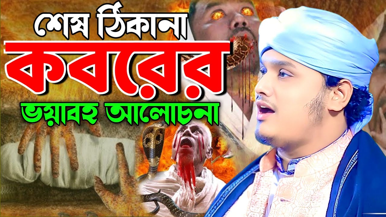 শেষ ঠিকানা কবরের আলোচনা,ক্বারী শামীম হোসাইন রেজা ক্বাদরী +8801866081714 Shamim Reza