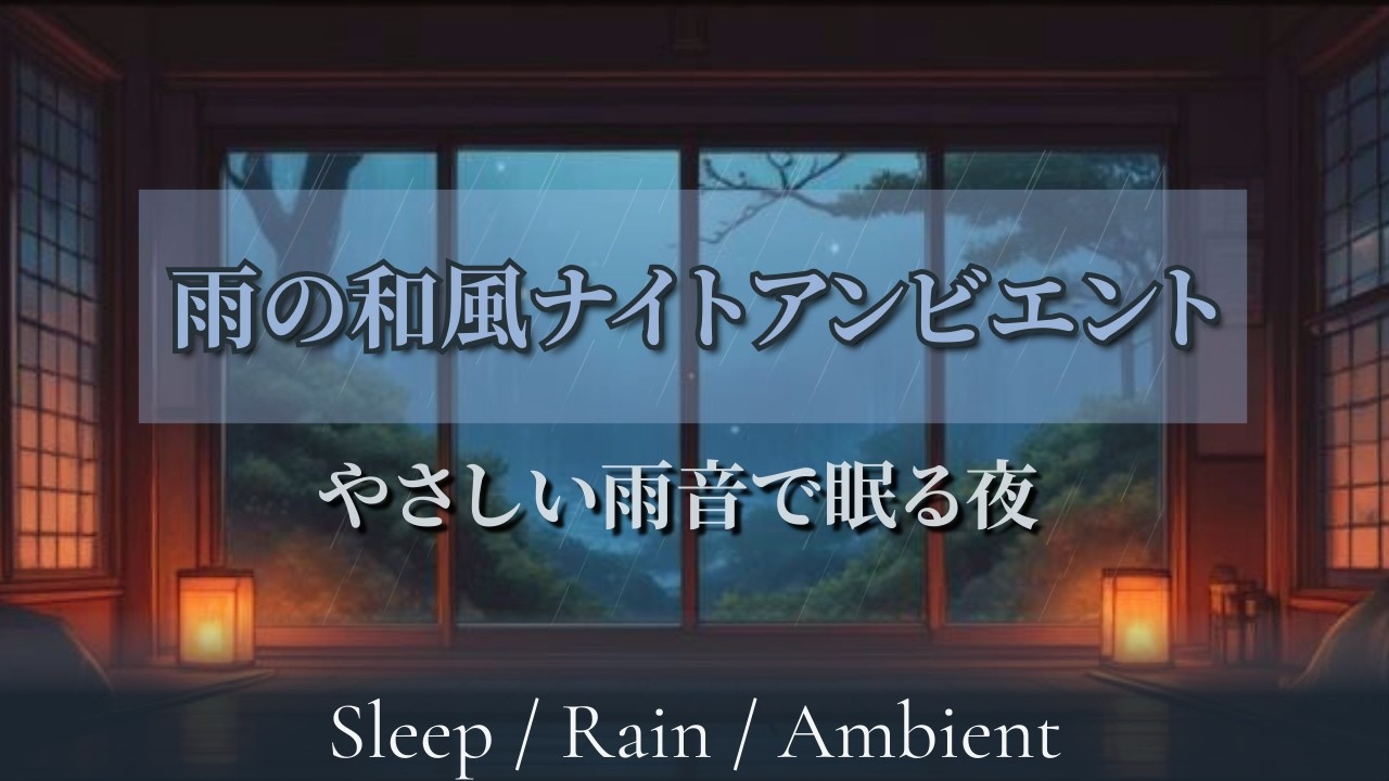 【睡眠用BGM】雨の和風ナイトアンビエント  – 静かな雨音に包まれる癒しの眠り｜Japanese Rain Night Ambient