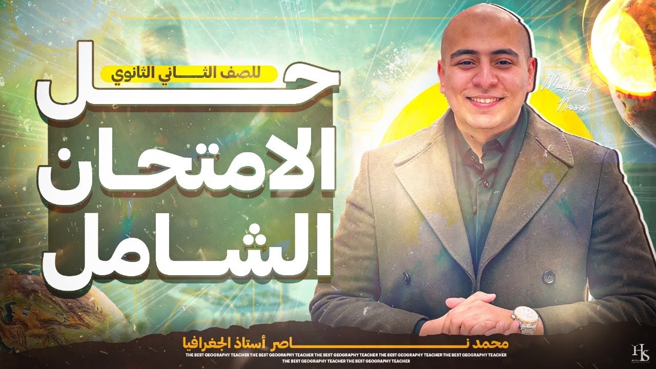 حل الامتحان الشامل جغرافيا تانية ثانوي - الترم الاول