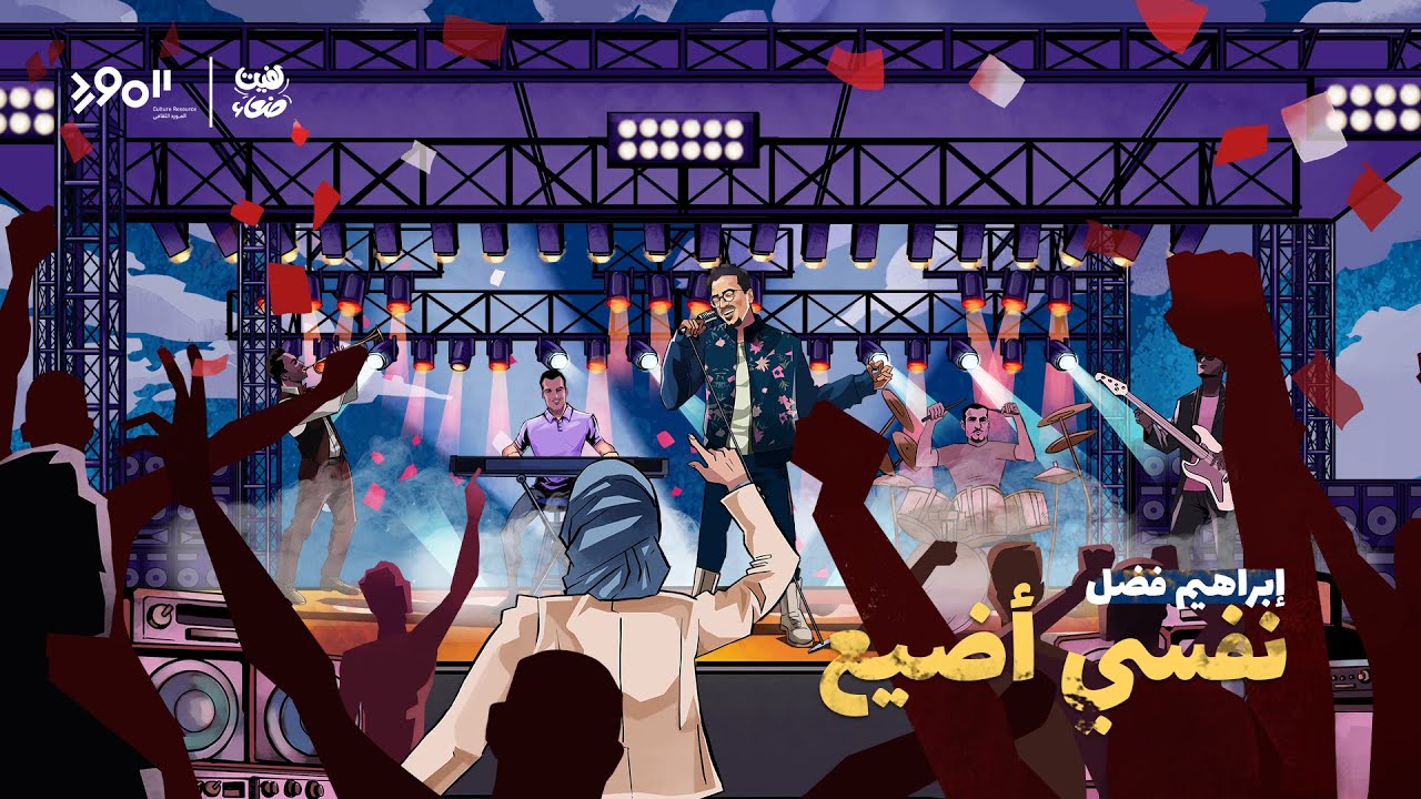 Ibraheem Fadl - Nefsy Ade3 | Official Video 2025 | إبراهيم فضل - نفسي أضيع
