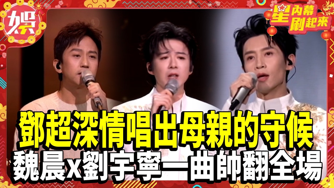 【2026春晚】鄧超深情唱出母親最溫柔的守候 魏晨x劉宇寧超強合體！一曲《許我再少年》帥翻全場