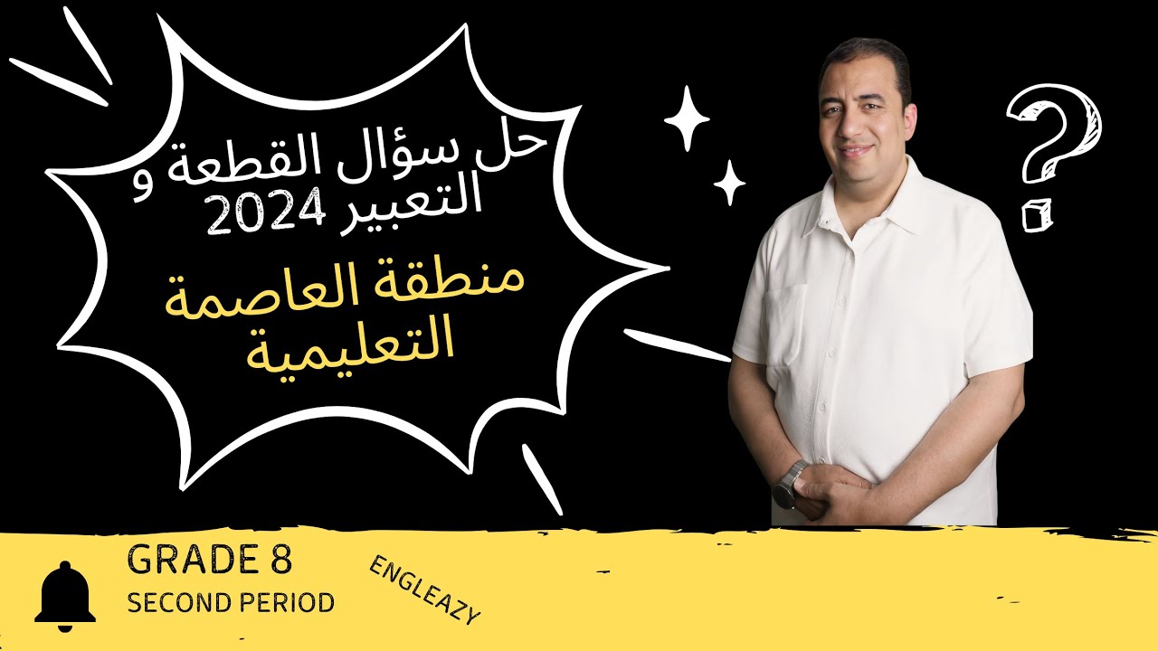 حل القطعة و التعبير للصف الثامن منطقة العاصمة التعليمية للفترة الدراسية الثانية 2024